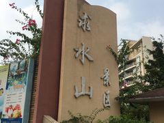 -求水山公园