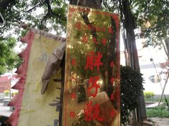 -马文章胖子甑糕(洒金桥店)