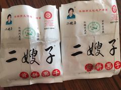 -清真·二嫂子煎饼果子(鼓楼旗舰形象店)