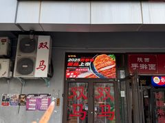 -五道双马·双马餐厅(五道口店)