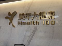 -美年大健康体检中心(红岭分院)