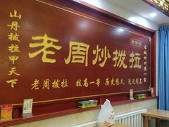 门面-老周炒拨拉(甘州总店)