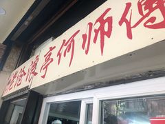 -大时代美食面馆