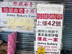 -珍妮曲奇聪明小熊(尖沙咀店)
