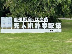 -江心屿景区