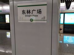 -东林广场(地铁站)