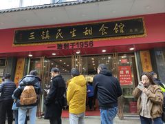 -三镇民生甜食馆(胜利街总店)
