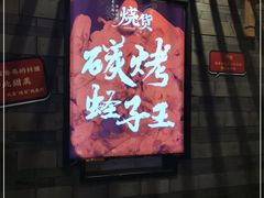 -烧货·活海鲜炭烧(湖滨商业街店)