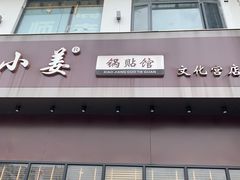 门面-小姜锅贴(凤凰街店)