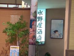 -沼津港精致料理·寿喜烧·烧鸟(漕河泾印象城店)