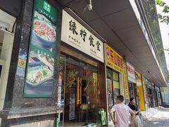 -绿柠食堂(北外滩店)