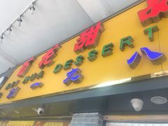 -百花传统甜品店(原址店)