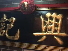 -兴记菜馆