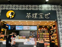 门面-茶理宜世(广州南站（站内）3楼B17检票口店)