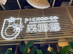 门面-采椰郎椰子鸡·脆皮鸡火锅(融创茂店)