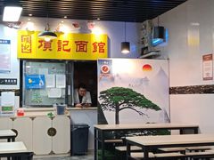大堂-项记面馆(明瓦廊店)
