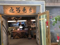 -北丐先生·野馄饨烧烤(长宁龙之梦店)