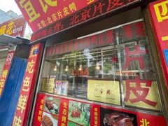 -宜良狗街老杨烤鸭店