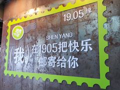 -1905文化创意园