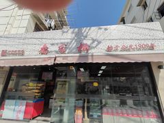 -乔家栅(大木桥路店)