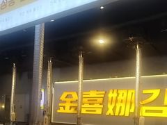 -金喜娜无限自助烤肉(泰达永旺店)