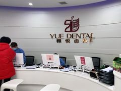 -雅悦齿科(顾村公园店)