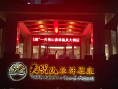 -天明山温泉大酒店