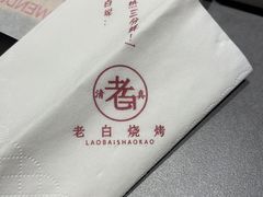 -老白清真烧烤(旗舰店)