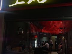 门面-土蚝·高压锅生蚝(百姓美食街店)