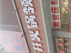 门面-贤合庄卤味火锅(正定店)