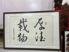 -宸宸画框裱画配框工厂店(莘庄店)