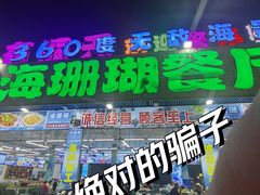 -红月湾海鲜饭店•沙滩海景(双月湾店)