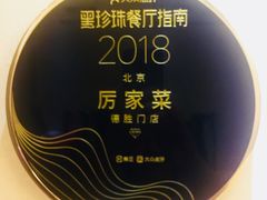 -厉家菜(德胜门总店)