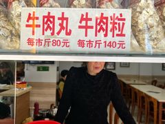-飞厦老二手槌牛肉丸店