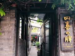 门面-四喜小胖·北京涮肉(五道营店)