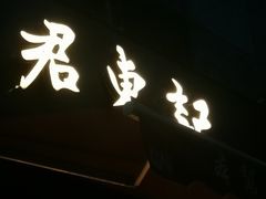 -君东记本帮面馆(天钥桥路店)