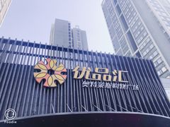 -优品汇生活广场