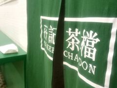 -孖记茶档·热腾茶餐(荔湾领展广场店)