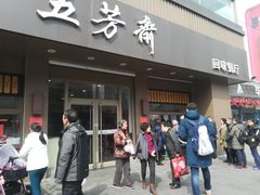 门面-五芳斋(中山大道总店)