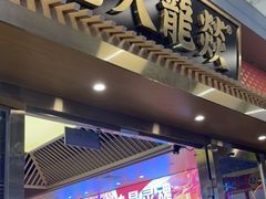 -大龙燚火锅(天安云谷店)
