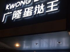 门面-广隆蛋挞王(柠溪店)