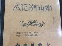 -成记海鲜粥(意大利风情街店)