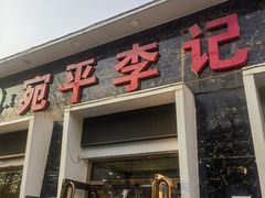 -宛平李记小吃(东关街店)