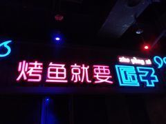 门面-匠子烤鱼(桫椤湾店)