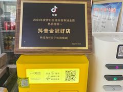 -韩记海鲜饺子旗舰店(红海新区店)
