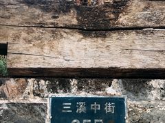 -三溪村