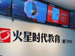 -火星时代教育(厦门校区)