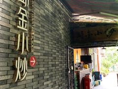 门面-邱金小炒·30 年盐帮江湖菜(自贡店)