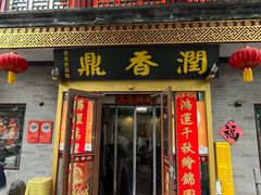 -鼎香润(德胜门内店)