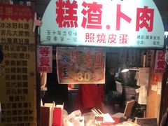 -小春糕渣、卜肉、照烧皮蛋